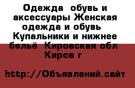 Одежда, обувь и аксессуары Женская одежда и обувь - Купальники и нижнее бельё. Кировская обл.,Киров г.